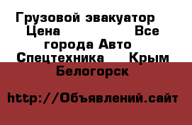 Грузовой эвакуатор  › Цена ­ 2 350 000 - Все города Авто » Спецтехника   . Крым,Белогорск